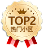 TOP2热门小区