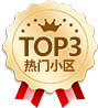 TOP3热门小区